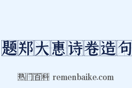 题郑大惠诗卷造句是什么意思的图片